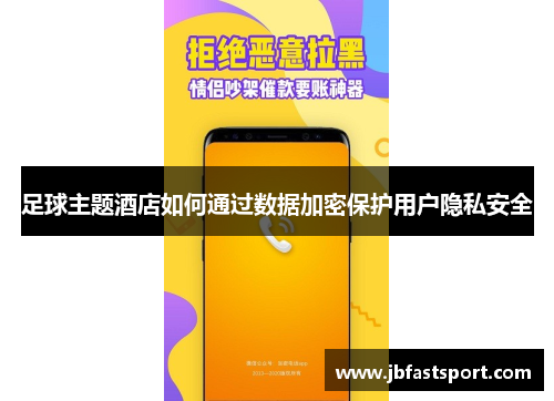 足球主题酒店如何通过数据加密保护用户隐私安全