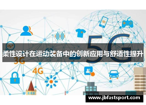 柔性设计在运动装备中的创新应用与舒适性提升