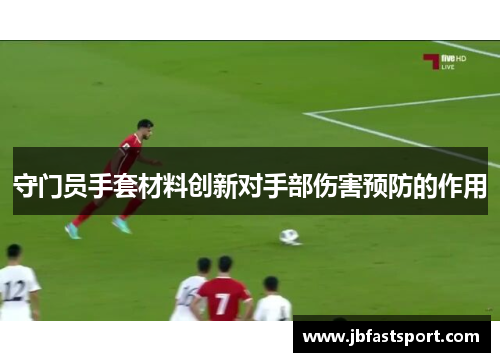 守门员手套材料创新对手部伤害预防的作用