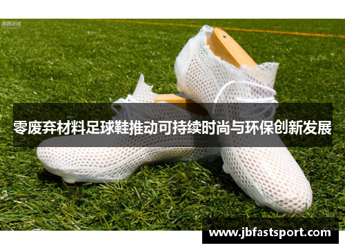零废弃材料足球鞋推动可持续时尚与环保创新发展