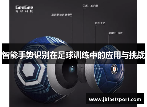 智能手势识别在足球训练中的应用与挑战