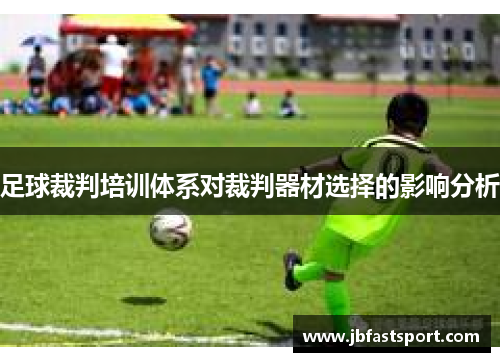 足球裁判培训体系对裁判器材选择的影响分析